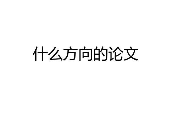什么方向的论文