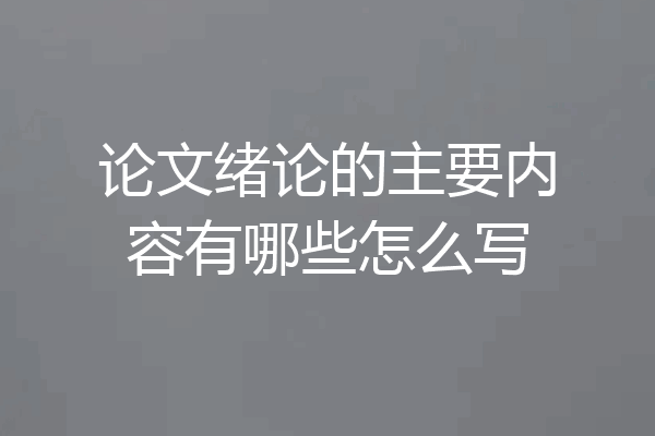 论文绪论的主要内容有哪些怎么写