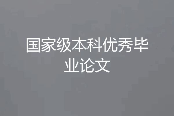 国家级本科优秀毕业论文