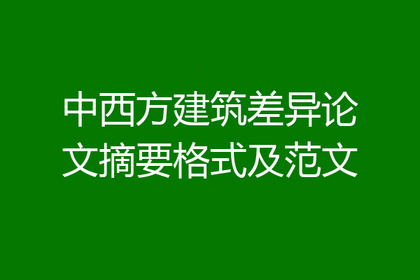 中西方建筑差异论文摘要格式及范文