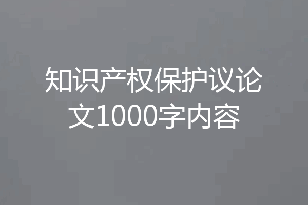 知识产权保护议论文1000字内容