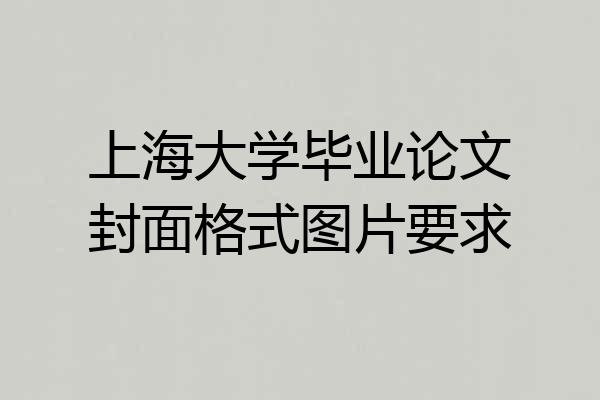 上海大学毕业论文封面格式图片要求
