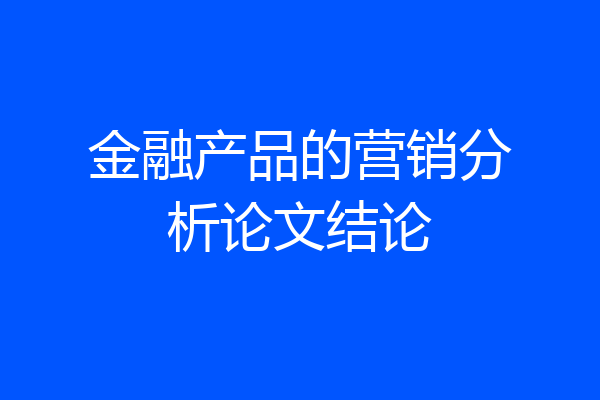 金融产品的营销分析论文结论