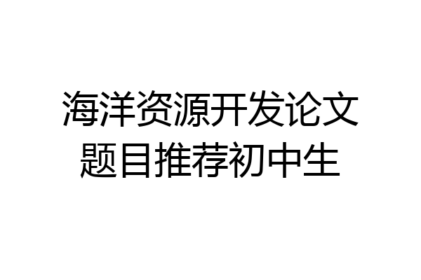 海洋资源开发论文题目推荐初中生
