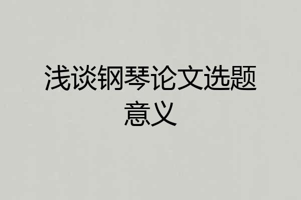 浅谈钢琴论文选题意义