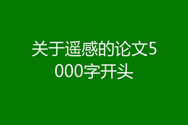 关于遥感的论文5000字开头
