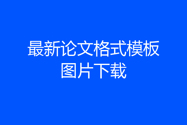 最新论文格式模板图片下载