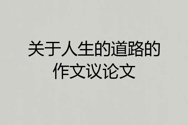 关于人生的道路的作文议论文