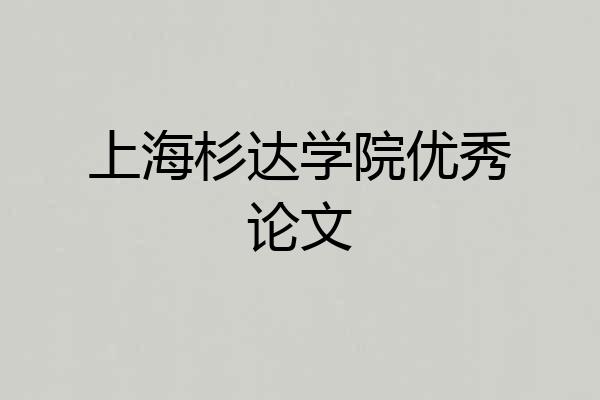 上海杉达学院优秀论文