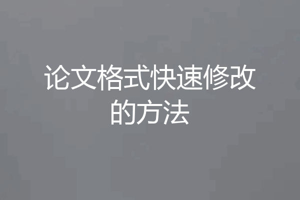 论文格式快速修改的方法