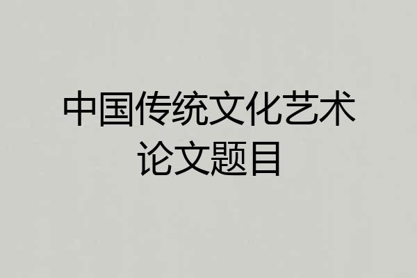 中国传统文化艺术论文题目