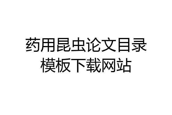 药用昆虫论文目录模板下载网站