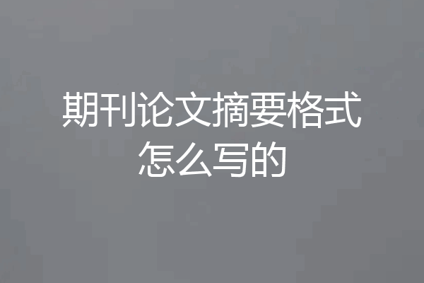 期刊论文摘要格式怎么写的