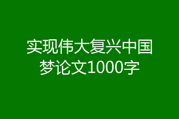 实现伟大复兴中国梦论文1000字