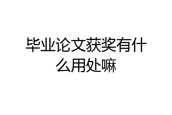 毕业论文获奖有什么用处嘛