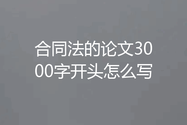 合同法的论文3000字开头怎么写