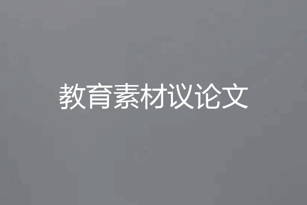 教育素材议论文