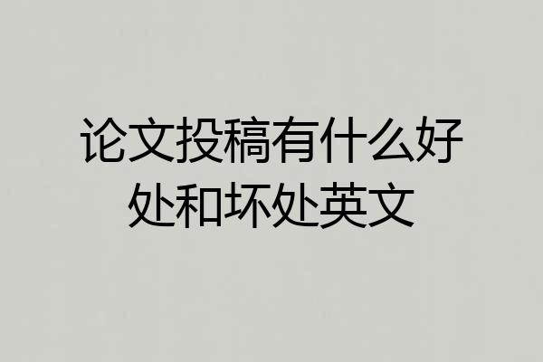论文投稿有什么好处和坏处英文