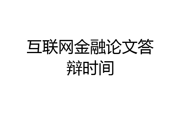 互联网金融论文答辩时间