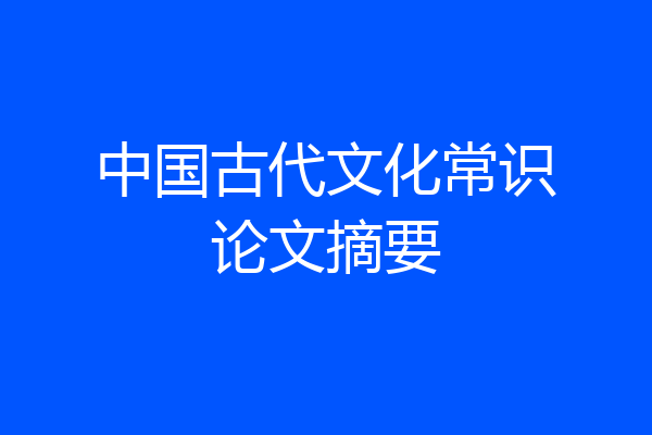 中国古代文化常识论文摘要