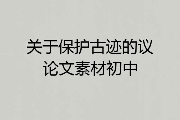关于保护古迹的议论文素材初中