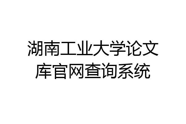湖南工业大学论文库官网查询系统