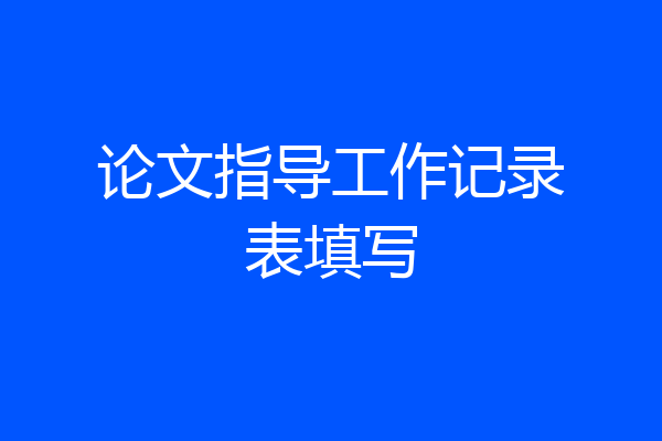 论文指导工作记录表填写