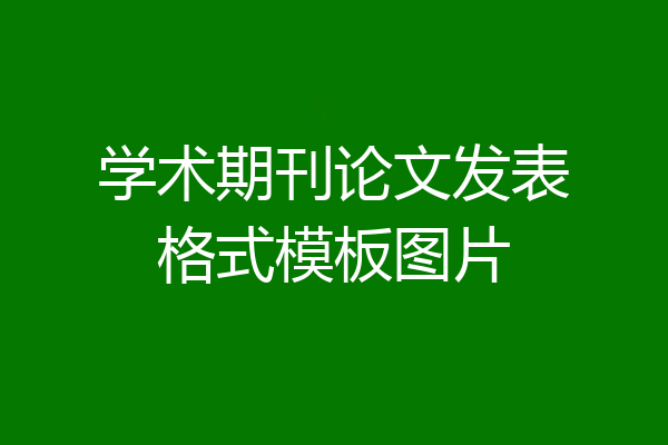 学术期刊论文发表格式模板图片