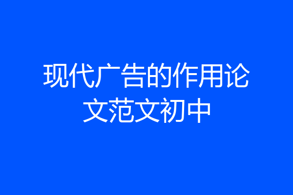 现代广告的作用论文范文初中