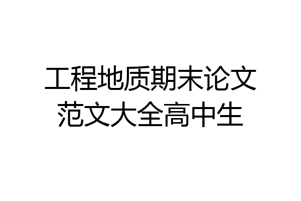 工程地质期末论文范文大全高中生