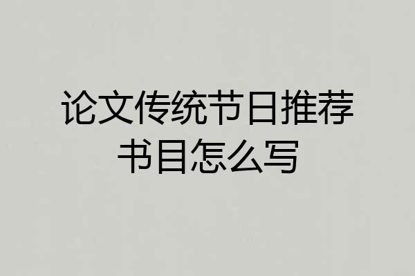 论文传统节日推荐书目怎么写