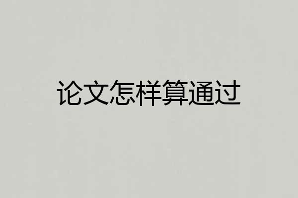 论文怎样算通过