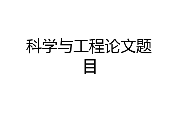科学与工程论文题目
