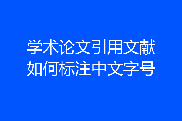 学术论文引用文献如何标注中文字号