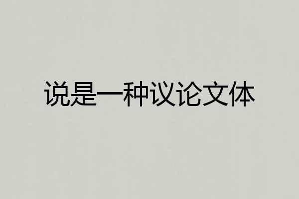 说是一种议论文体
