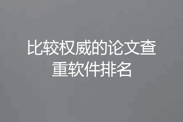 比较权威的论文查重软件排名