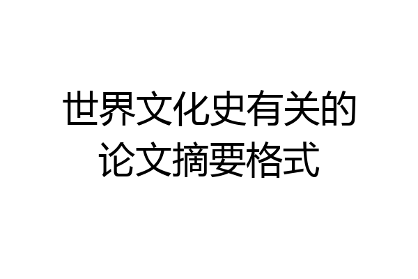 世界文化史有关的论文摘要格式