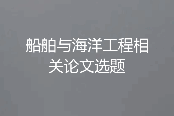 船舶与海洋工程相关论文选题