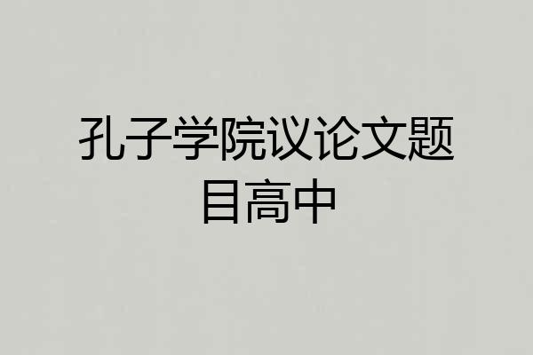 孔子学院议论文题目高中