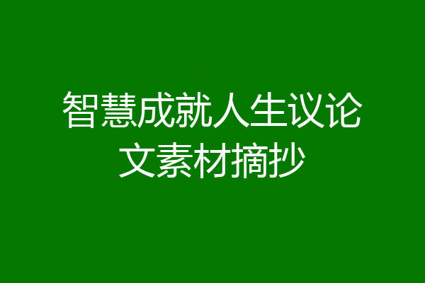 智慧成就人生议论文素材摘抄