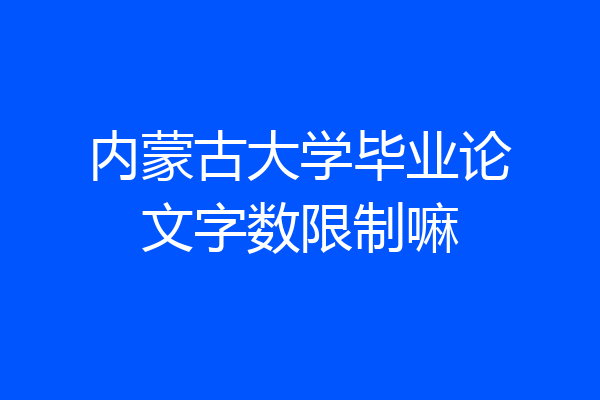 内蒙古大学毕业论文字数限制嘛