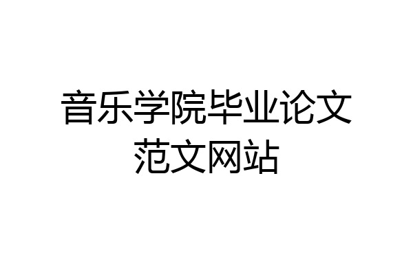 音乐学院毕业论文范文网站