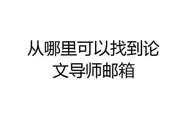 从哪里可以找到论文导师邮箱