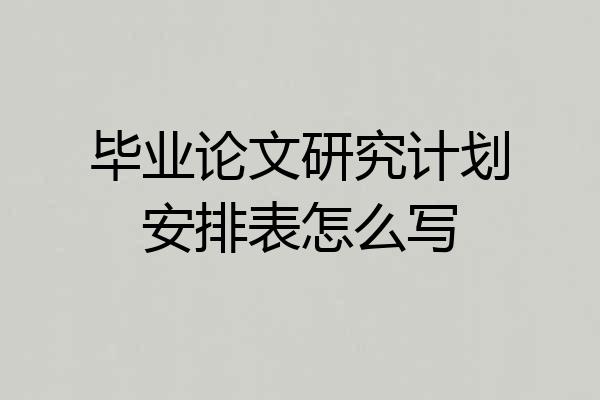 毕业论文研究计划安排表怎么写