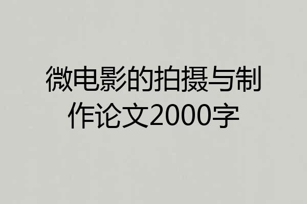 微电影的拍摄与制作论文2000字