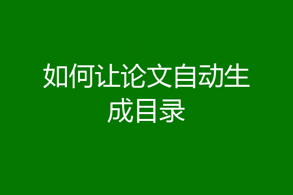 如何让论文自动生成目录