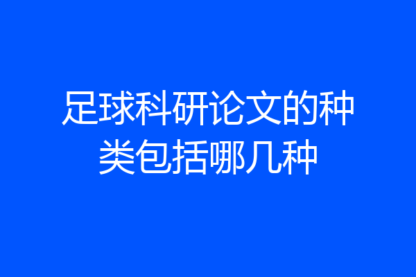 足球科研论文的种类包括哪几种