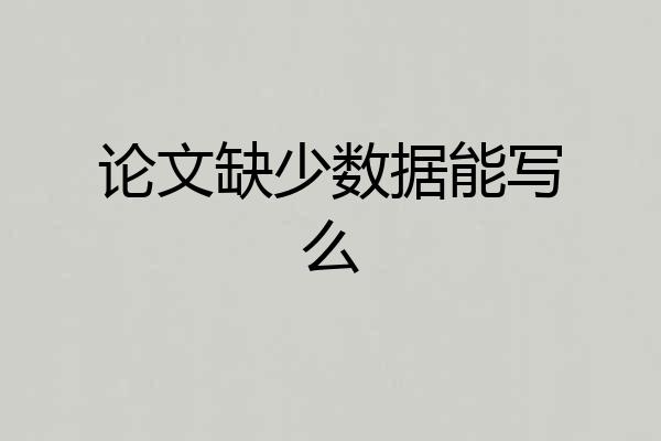 论文缺少数据能写么