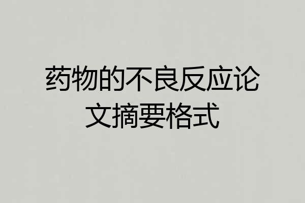 药物的不良反应论文摘要格式