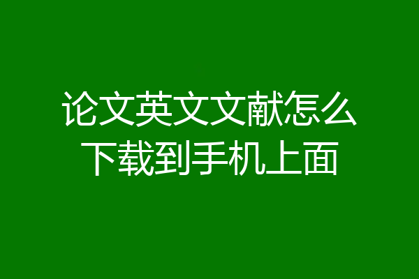 论文英文文献怎么下载到手机上面